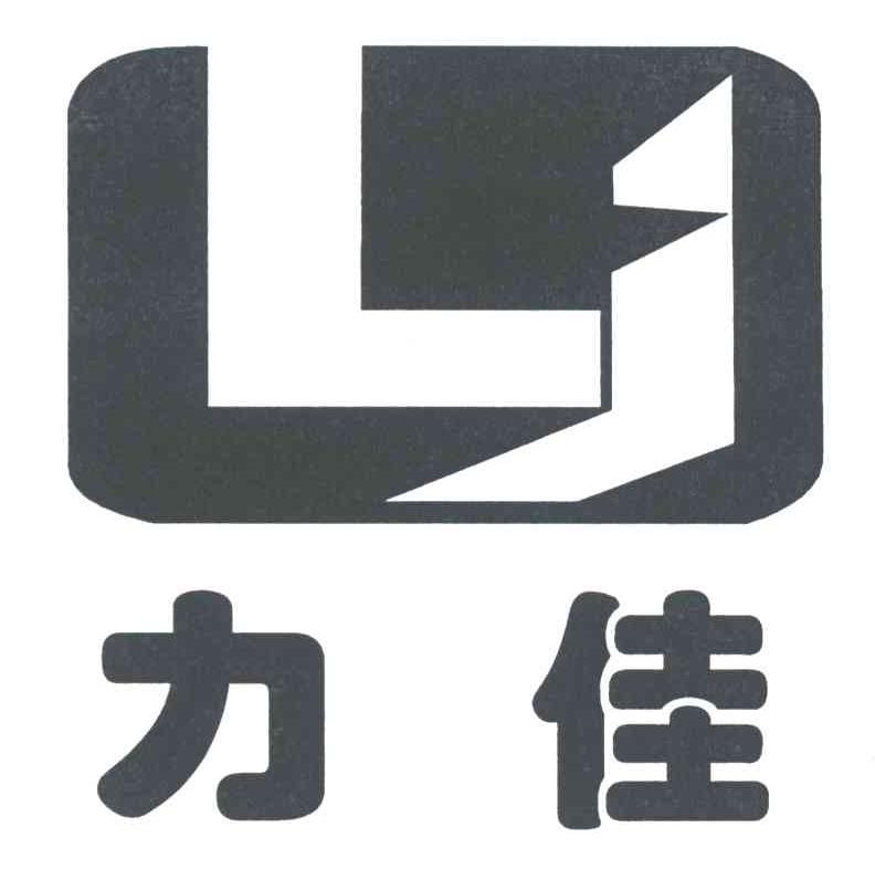 力佳LJ