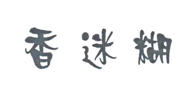 香迷糊