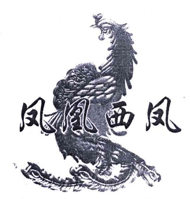 凤凰西凤