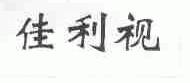 佳利视
