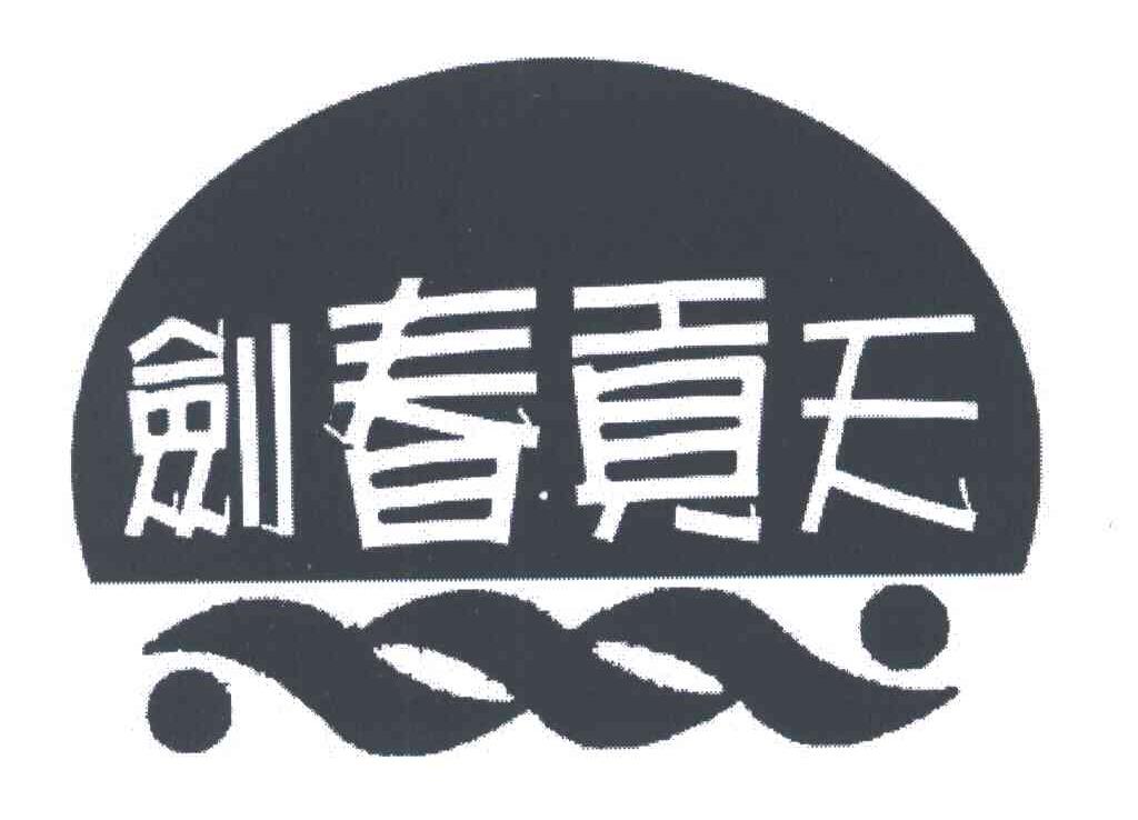 剑春贡天