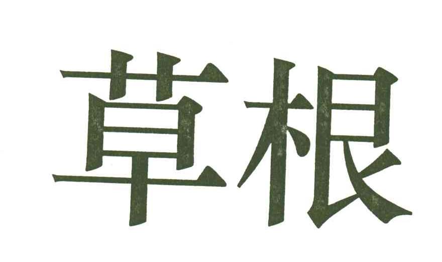 草根