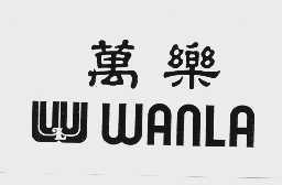 万乐
