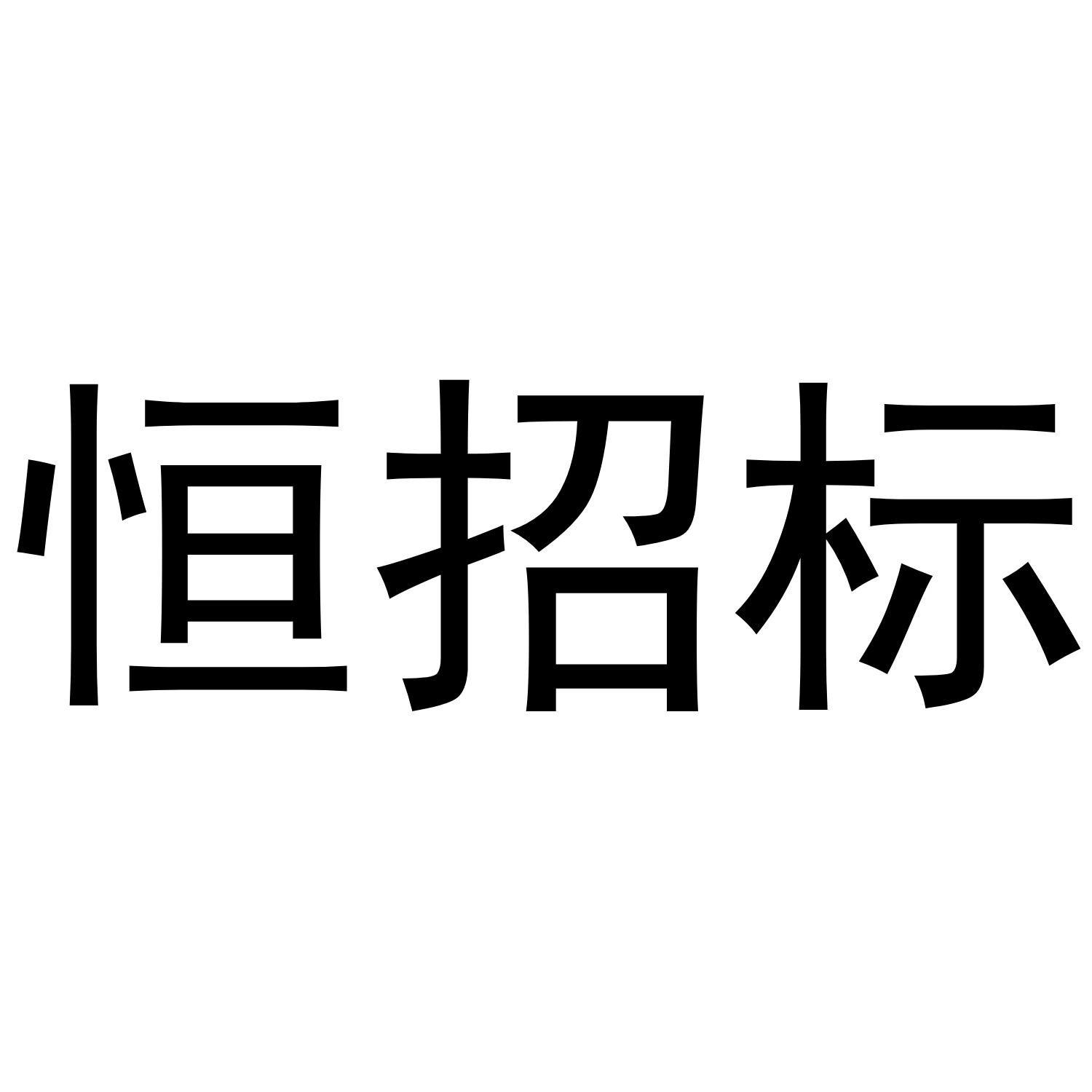 恒招标
