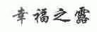 幸福之露