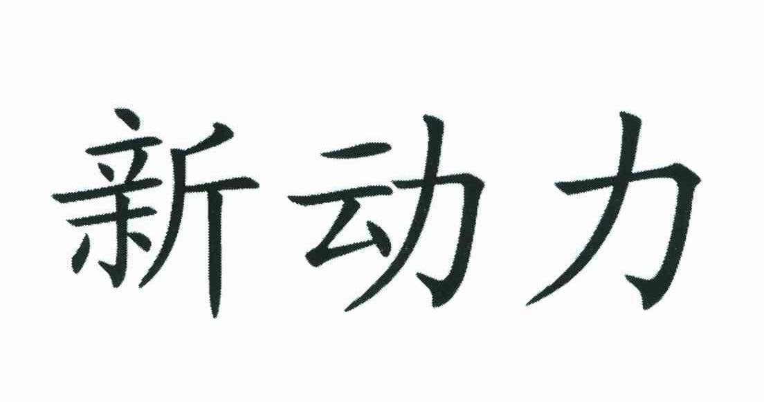 新动力