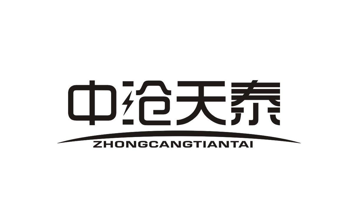 中沧天泰