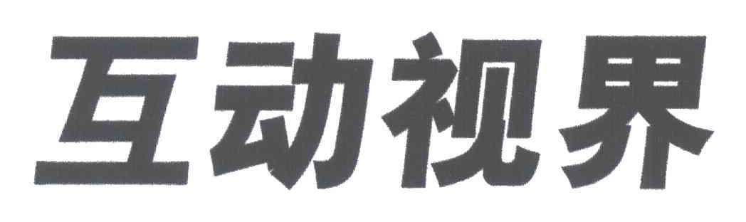 互动视界