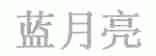 蓝月亮