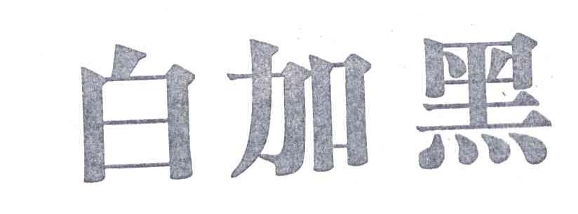 白加黑