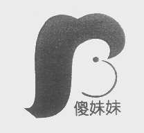 傻妹妹