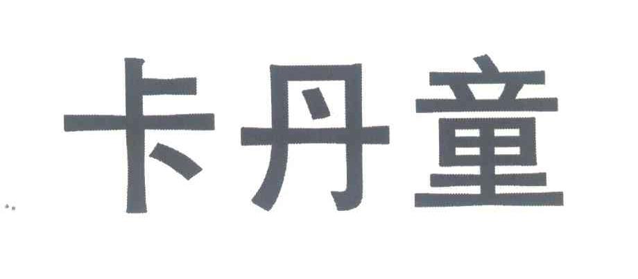 卡丹童