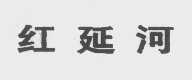 红延河