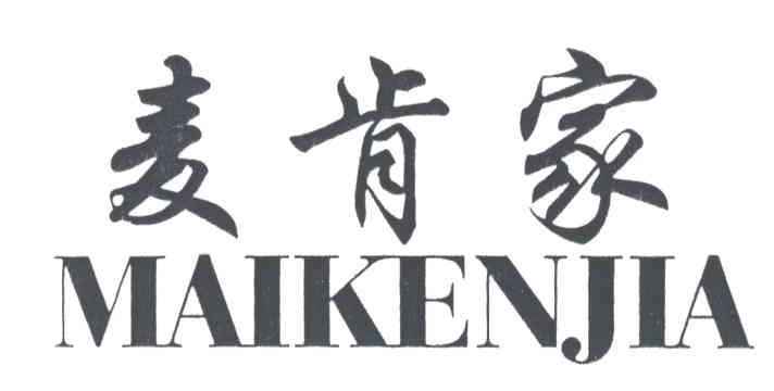 麦肯家