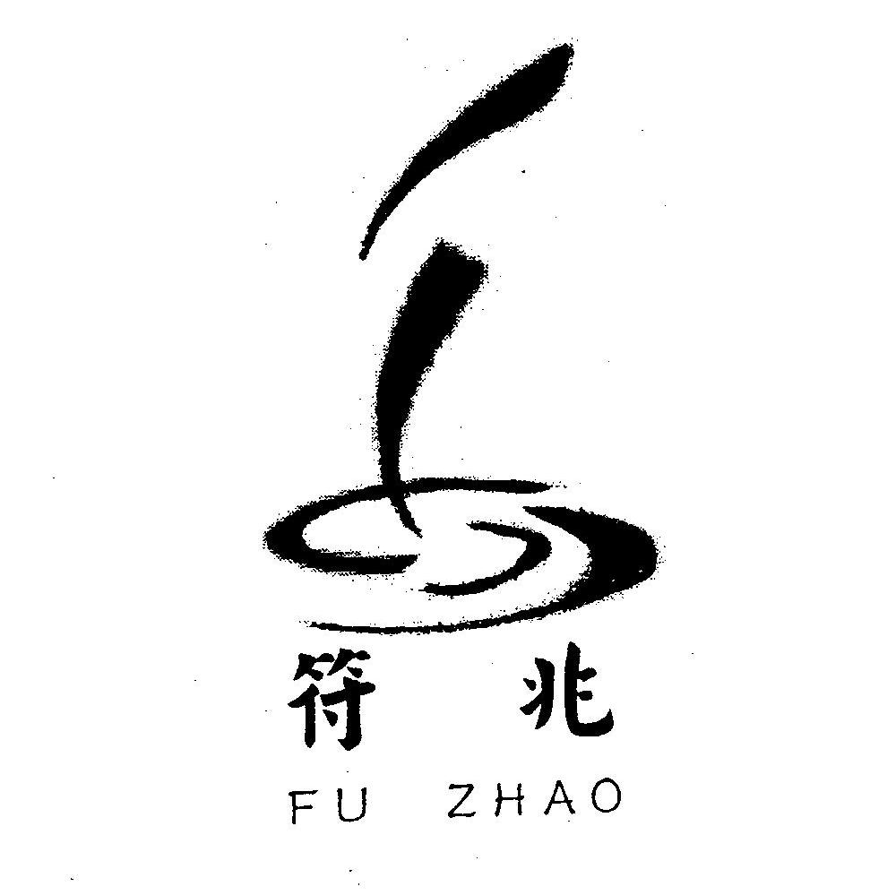 符兆
