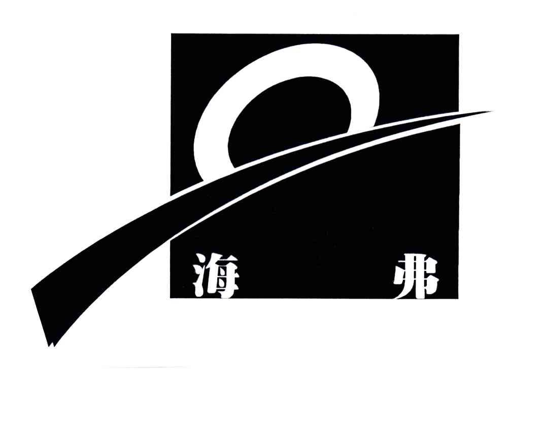 海弗