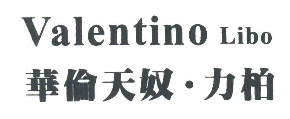 华伦天奴力柏;VALENTINO LIBO