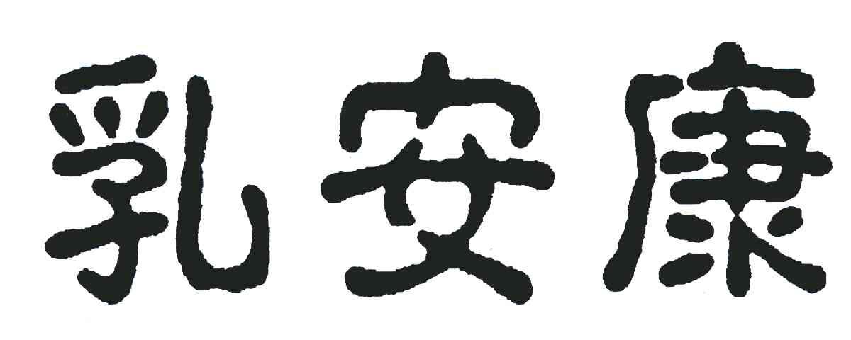 乳安康