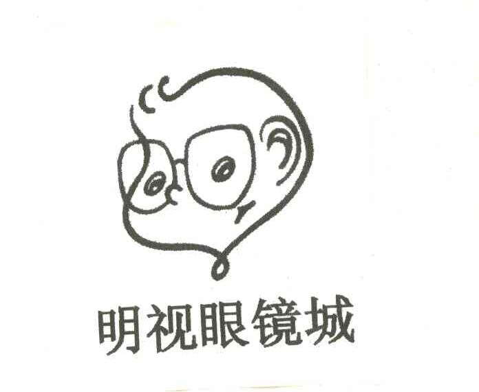 明视眼镜城