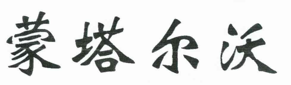 蒙塔尔沃