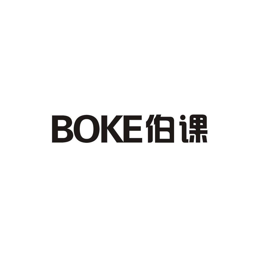 伯课