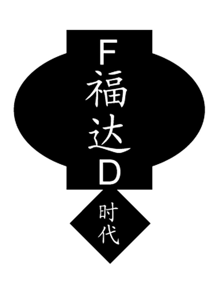 福达 时代 FD