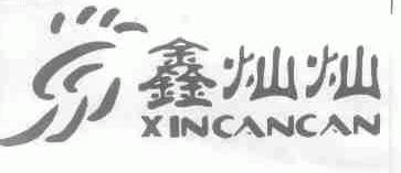 鑫灿灿