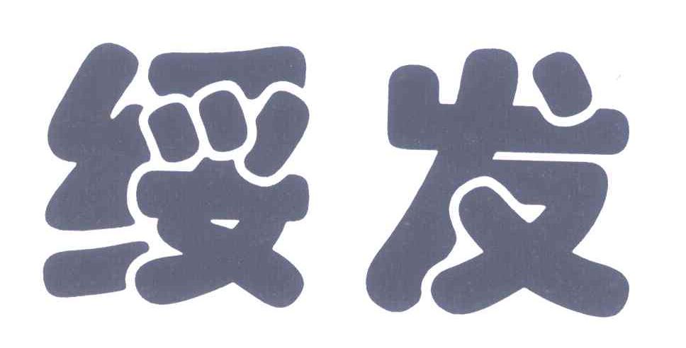 绥发