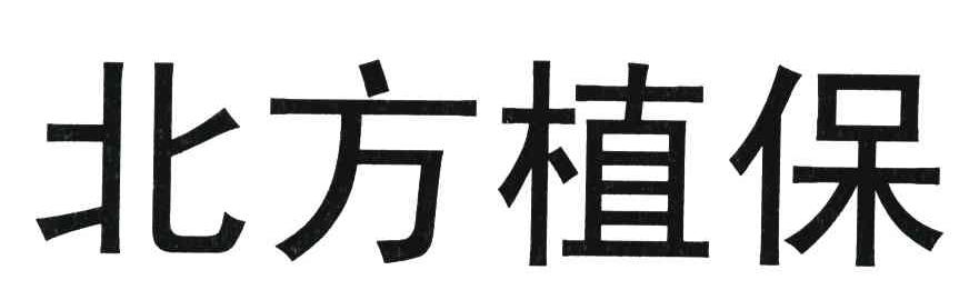 北方植保