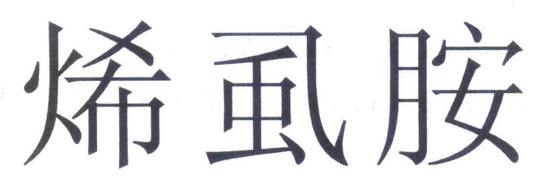 烯虱胺