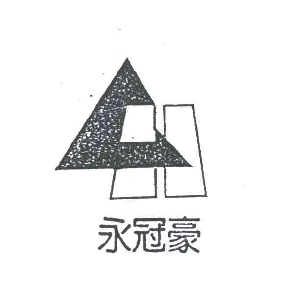 永冠豪;H