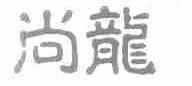 尚龙