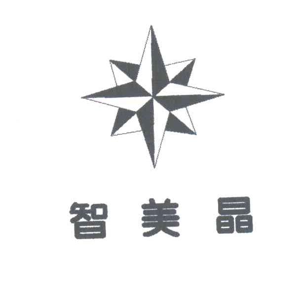 智美晶
