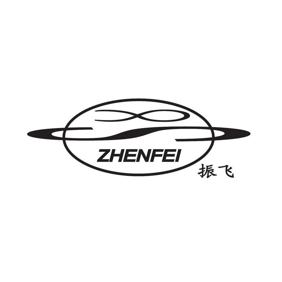振飞