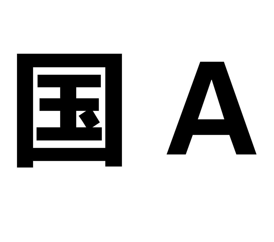 国 A