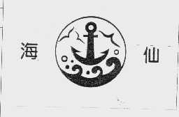 海仙