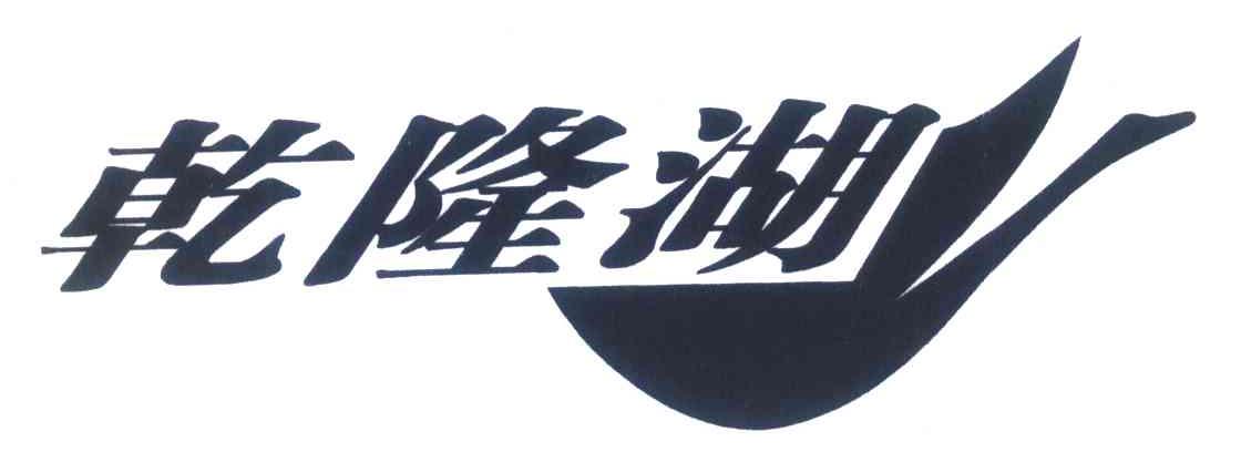 乾隆湖