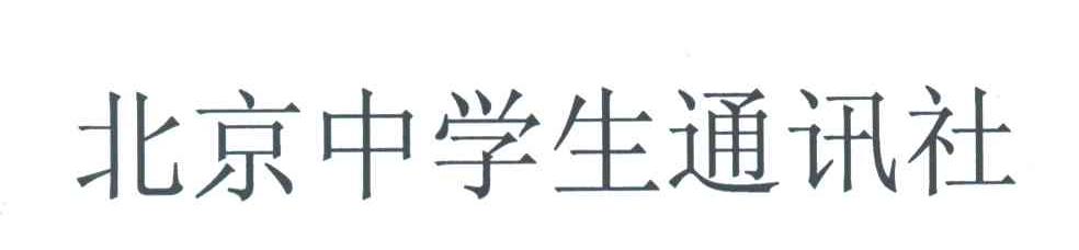 北京中学生通讯社
