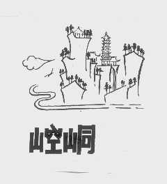 崆峒