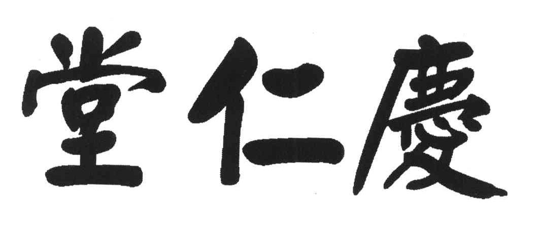 庆仁堂