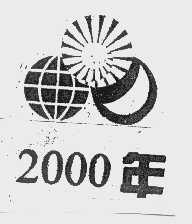 2000年