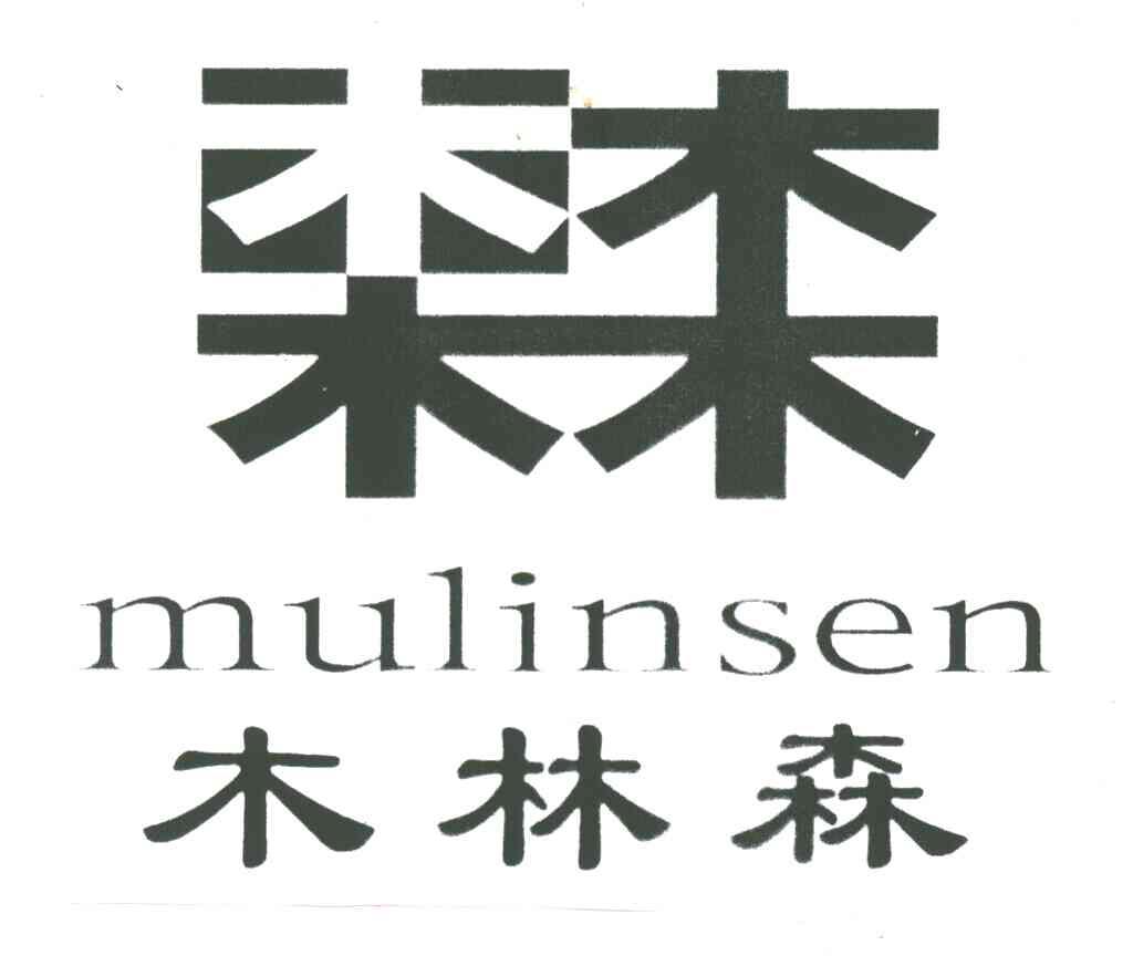 木林森;林林
