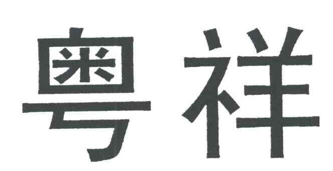 粤祥