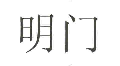 明门