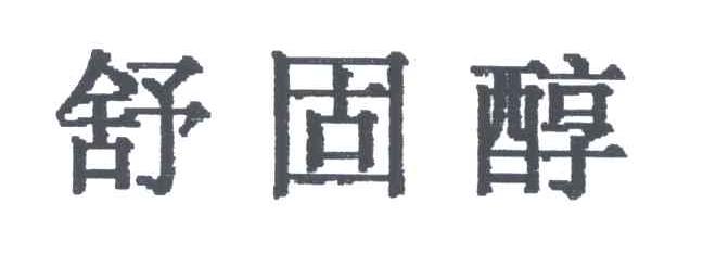 舒固醇