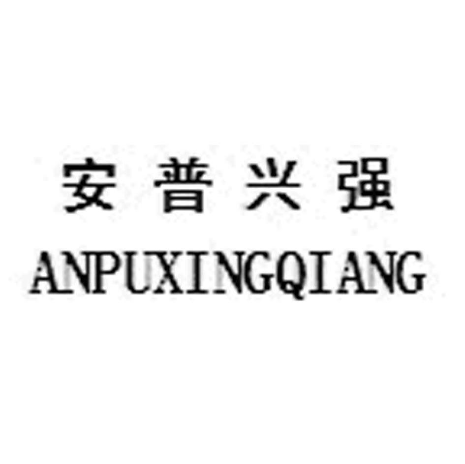 安普兴强