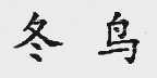 冬鸟