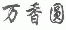 万香圆