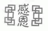 感恩