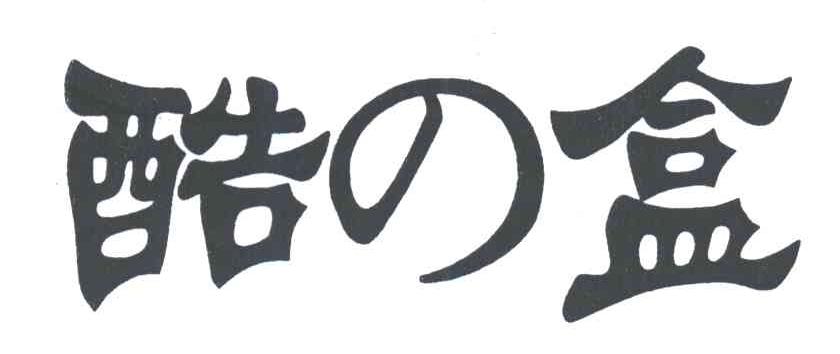 酷盒
